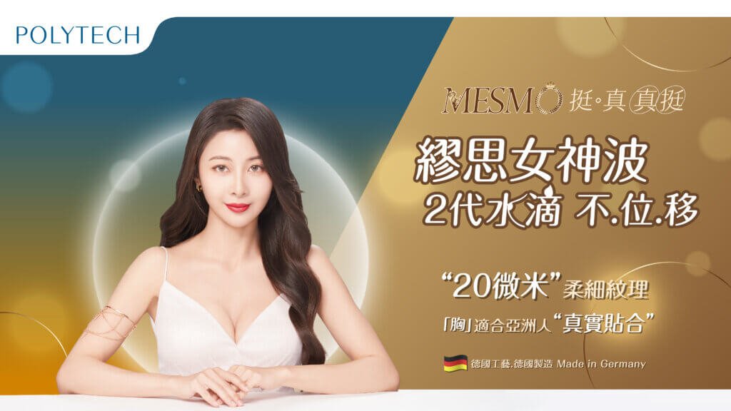 水滴二代隆乳POLYTECH MESMO新世代水滴2.0隆乳?全面剖析 2 MESMO女神波2代水滴